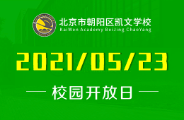 2021年北京朝陽凱文學(xué)校校園開放日發(fā)出誠摯邀請