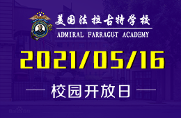 2021年美國(guó)法拉古特學(xué)校天津校區(qū)學(xué)期最后一次開放日！