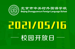 2021年中關(guān)村外國語學(xué)校（初中部）線上開放日與您相約
