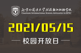 2021年北外附校朝陽雙語學校校園開放日誠邀家長蒞臨參加