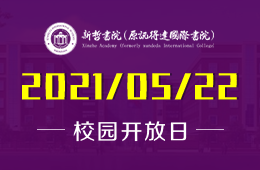 2021年新哲書院（原訊得達(dá)國(guó)際書院）校園開放日！