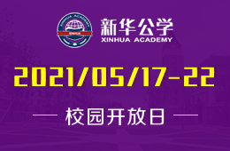 2021年合肥新華公學(xué)教學(xué)開放周，今天見！