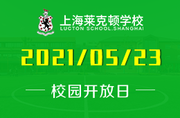 2021年上海萊克頓學(xué)校校園開放日等你來