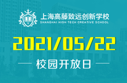 2021年上海高藤致遠(yuǎn)創(chuàng)新學(xué)校校園開放日即將開啟