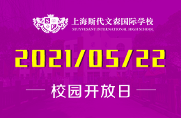 2021年上海斯代文森國(guó)際學(xué)校校園開放日與您相見圖片