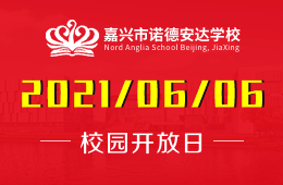 2021年嘉興市諾德安達(dá)學(xué)校校園體驗(yàn)日開啟預(yù)約