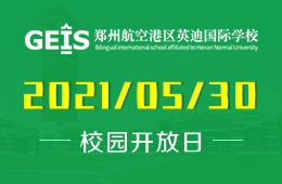 2021年鄭州英迪國際學(xué)校（幼兒園）開放日邀您歡度六一圖片