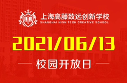 2021年上海高藤致遠(yuǎn)創(chuàng)新學(xué)校校園開放日預(yù)約進(jìn)行中