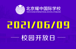 2021年北京耀中國際學(xué)校（幼、?。┬@開放日誠邀參加