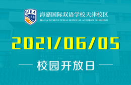 2021年海嘉國(guó)際雙語(yǔ)學(xué)校天津校區(qū)開(kāi)放日等你來(lái)