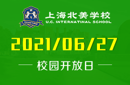 2021年上海北美學(xué)校校園開放日提前預(yù)約！