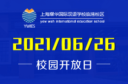 2021年上海耀華臨港校區(qū)開放日&課程體驗重磅來襲