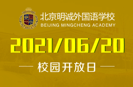 2021年北京明誠外國語學(xué)校校園開放日等你來