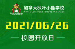 2021年加拿大楓葉小熊學(xué)校招生宣講會(huì)預(yù)告