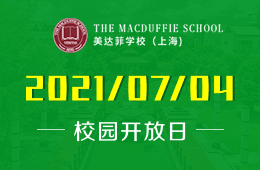 2021年上海美達(dá)菲學(xué)校校園開放日開啟預(yù)約