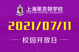 2021年上海萊克頓學(xué)校校園開放日開啟預(yù)約