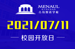 2021年青島盟諾學校校園開放日誠邀報名預約