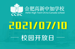 2021年合肥高新中加學(xué)校初升高擇校說明會誠邀預(yù)約參加