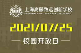 2021年上海高藤致遠(yuǎn)創(chuàng)新學(xué)校校園開放日等你來