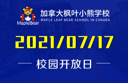 2021年加拿大楓葉小熊學(xué)校招生宣講會(huì)等你來圖片