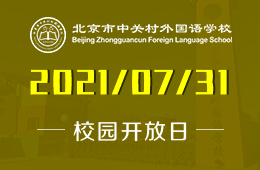 2021年中關(guān)村外國語學(xué)校校園開放日邀您來校一探究竟！