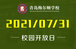 2021年青島梅爾頓學(xué)校校園開放日等你來(lái)參加！