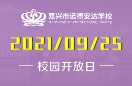 2021年嘉興市諾德安達(dá)學(xué)校校園體驗(yàn)日即將來襲