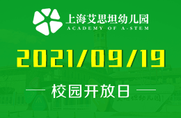 2021年上海艾思坦幼兒園校園開放日即將來襲圖片