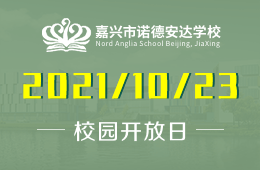 2021年嘉興市諾德安達(dá)學(xué)校（幼兒園）體驗(yàn)日解鎖親子瑜伽