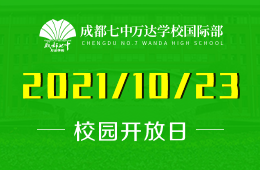 成都七中萬達學(xué)校國際部校園開放日與您對話圖片