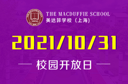 上海美達(dá)菲學(xué)校校園開放日期待您的到來