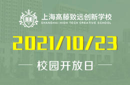 上海高藤致遠(yuǎn)創(chuàng)新學(xué)校校園開放日預(yù)約報名點這里