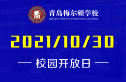 青島梅爾頓學(xué)校開放日&2022春招即將開始