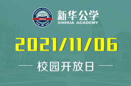 合肥新華公學(xué)課程體驗日重磅來襲！圖片