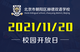 北京市朝陽區(qū)赫德學校校園開放日免費預(yù)約報名