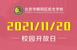 北京朝陽凱文學(xué)校校園開放日，遇見京城最美教育！