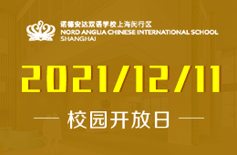 上海諾德安達雙語學(xué)校2021年最終場校園開放日預(yù)約開啟圖片