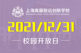 上海高藤致遠(yuǎn)創(chuàng)新學(xué)校校園開放日與你相約圖片