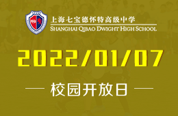 上海七寶德懷特高級中學(xué)2022開放日訪校報名已開啟圖片