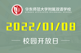 華東師范大學(xué)附屬雙語學(xué)校（IB幼兒園）課程開放日圖片