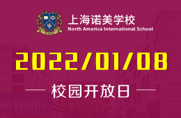 上海諾美學(xué)校2022年首場校園開放日活動報名