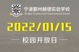 寧波鄞州赫德實(shí)驗(yàn)學(xué)校（中學(xué)部）開(kāi)放日?qǐng)?bào)名