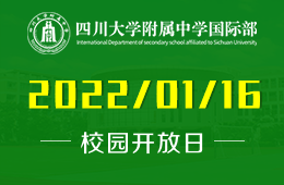 四川大學(xué)附屬中學(xué)國際部校園開放日2022開年首場圖片