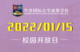 牛津國際公學(xué)成都學(xué)校2022首場開放日邀您體驗英式教育圖片