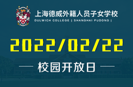 上海德威外籍人員子女學(xué)校中學(xué)部開放晚會歡迎您的到來圖片