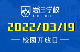 北京愛迪國際學校幼兒園教學體驗不容錯過！