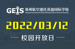 鄭州航空港區(qū)英迪國際學(xué)校幼兒園開放日