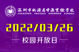 深圳市桃源居中澳實驗學(xué)校國際高中線上招生會圖片