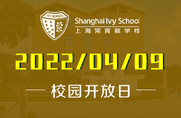 2022年上海常青藤學(xué)校小學(xué)開放日圖片