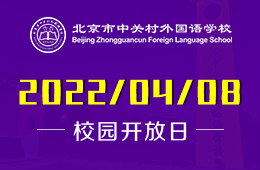 國際高中怎么選？來北京市中關(guān)村外國語學(xué)校一探究竟